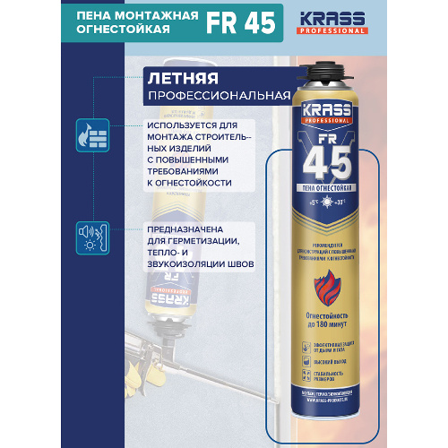 Пена монтажная огнестойкая KRASS Professional FR V45 750 Мл