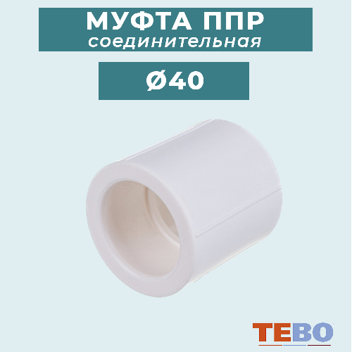 ППР Муфта соединительная ТЕВО Ø40 мм