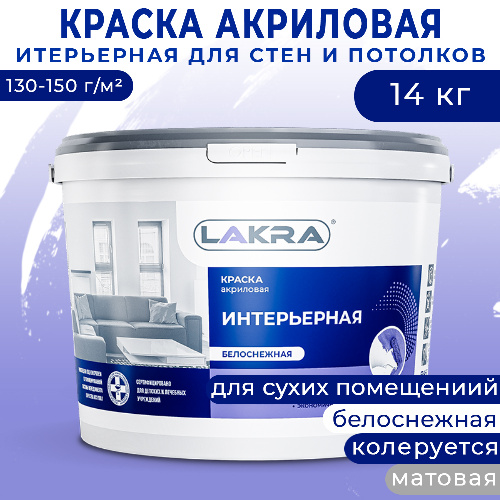 Краска акриловая интерьерная для стен и потолков ЛАКРА белоснежная 14 кг