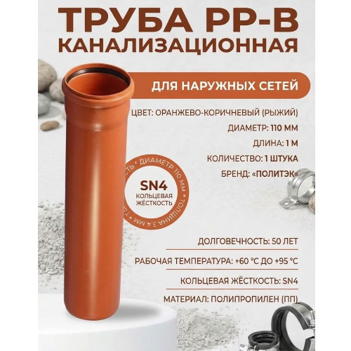 Труба канализационная наружная SN4 Политэк 110x3,4 мм 0,5 м