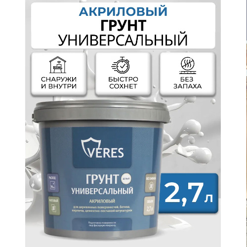 Грунтовка универсальная акриловая Veres 2,7 л