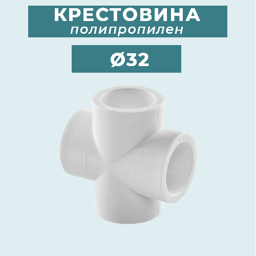ППР крестовина Ø32