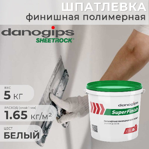 Шпатлевка финишная полимерная DANOGIPS SuperFinish пастообразная 5 кг