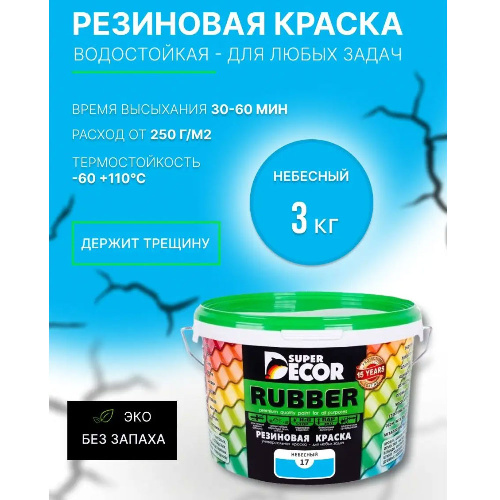 Краска резиновая SUPER DECOR RUBBER Небесный 3 кг