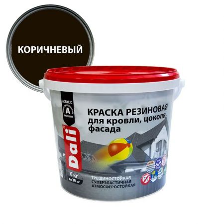 Краска резиновая для кровли, цоколя, фасада DALI цвет коричневый 6 кг купить в магазине стройматериалов Евсей Павловский Посад с доставкой по Московской области, в города Павловский Посад, Электросталь, Дрезна, Ликино-Дулево, Орехово-Зуево, Краска резиновая для кровли, цоколя, фасада DALI цвет коричневый 6 кг каталог стройматериалов евсейстрой, заказ Краска резиновая для кровли, цоколя, фасада DALI цвет коричневый 6 кг на сайте с доставкой 