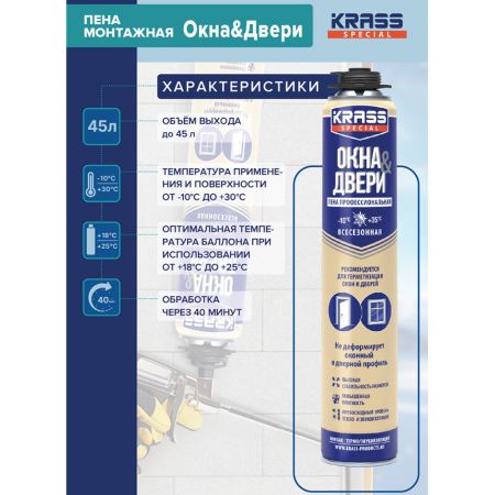 Пена монтажная Krass Special Окна & Двери всесезонная 750 Мл купить в магазине стройматериалов Евсей Павловский Посад с доставкой по Московской области, в города Павловский Посад, Электросталь, Дрезна, Ликино-Дулево, Орехово-Зуево, Пена монтажная Krass Special Окна & Двери всесезонная 750 Мл каталог стройматериалов евсейстрой, заказ Пена монтажная Krass Special Окна & Двери всесезонная 750 Мл на сайте с доставкой 