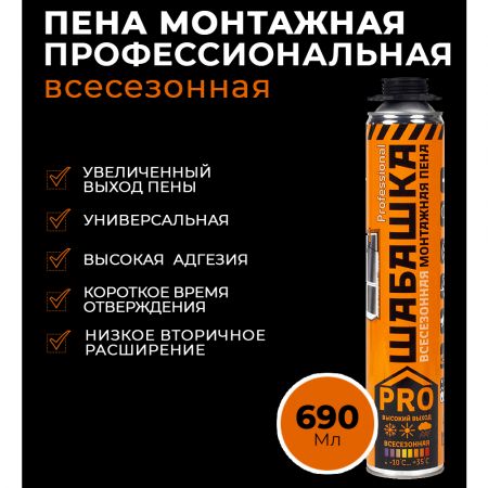 Пена монтажная с увеличенным выходом Шабашка Проф 690 мл купить в магазине стройматериалов Евсей Павловский Посад с доставкой по Московской области, в города Павловский Посад, Электросталь, Дрезна, Ликино-Дулево, Орехово-Зуево, Пена монтажная с увеличенным выходом Шабашка Проф 690 мл каталог стройматериалов евсейстрой, заказ Пена монтажная с увеличенным выходом Шабашка Проф 690 мл на сайте с доставкой 