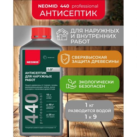 Антисептик для наружных работ NEOMID 440 концентрат 1:9 1 кг купить в магазине стройматериалов Евсей Павловский Посад с доставкой по Московской области, в города Павловский Посад, Электросталь, Дрезна, Ликино-Дулево, Орехово-Зуево, Антисептик для наружных работ NEOMID 440 концентрат 1:9 1 кг каталог стройматериалов евсейстрой, заказ Антисептик для наружных работ NEOMID 440 концентрат 1:9 1 кг на сайте с доставкой 