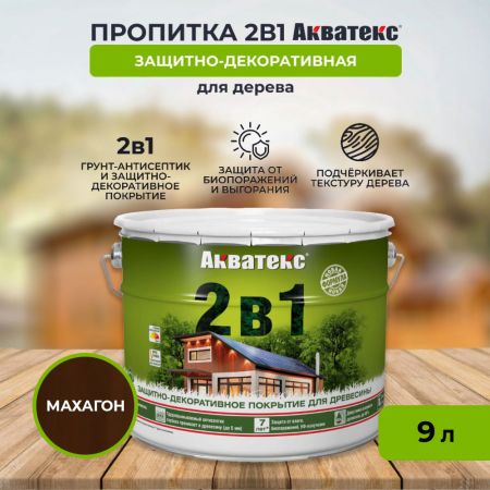 Пропитка АКВАТЕКС 2 в 1 9 л Махагон купить в магазине стройматериалов Евсей Павловский Посад с доставкой по Московской области, в города Павловский Посад, Электросталь, Дрезна, Ликино-Дулево, Орехово-Зуево, Пропитка АКВАТЕКС 2 в 1 9 л Махагон каталог стройматериалов евсейстрой, заказ Пропитка АКВАТЕКС 2 в 1 9 л Махагон на сайте с доставкой 