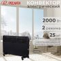Обогреватель конвектор электрический РЕСАНТА ОК-2000Ч 2000 Вт купить в магазине стройматериалов Евсей Павловский Посад с доставкой по Московской области, в города Павловский Посад, Электросталь, Дрезна, Ликино-Дулево, Орехово-Зуево, Обогреватель конвектор электрический РЕСАНТА ОК-2000Ч 2000 Вт каталог стройматериалов евсейстрой, заказ Обогреватель конвектор электрический РЕСАНТА ОК-2000Ч 2000 Вт на сайте с доставкой 