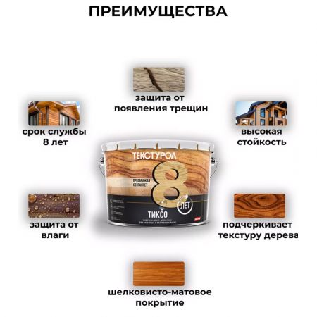 Пропитка для дерева ТЕКСТУРОЛ Тиксо Дуб 10 л купить в магазине стройматериалов Евсей Павловский Посад с доставкой по Московской области, в города Павловский Посад, Электросталь, Дрезна, Ликино-Дулево, Орехово-Зуево, Пропитка для дерева ТЕКСТУРОЛ Тиксо Дуб 10 л каталог стройматериалов евсейстрой, заказ Пропитка для дерева ТЕКСТУРОЛ Тиксо Дуб 10 л на сайте с доставкой 
