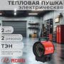 Тепловая пушка электрическая РЕСАНТА ТЭП-2000К 2 кВт купить в магазине стройматериалов Евсей Павловский Посад с доставкой по Московской области, в города Павловский Посад, Электросталь, Дрезна, Ликино-Дулево, Орехово-Зуево, Тепловая пушка электрическая РЕСАНТА ТЭП-2000К 2 кВт каталог стройматериалов евсейстрой, заказ Тепловая пушка электрическая РЕСАНТА ТЭП-2000К 2 кВт на сайте с доставкой 