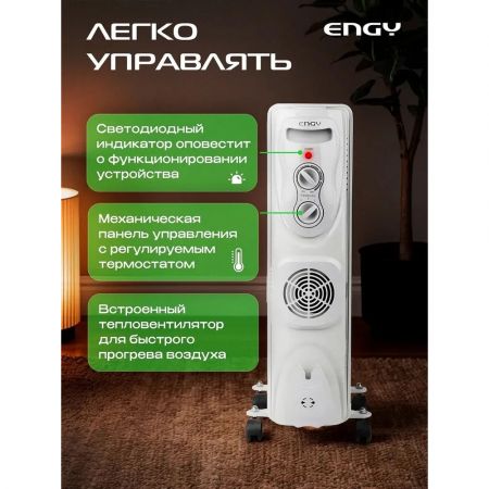 Обогреватель масляный радиатор ENGY EN-1307F с вентилятором 2 кВт купить в магазине стройматериалов Евсей Павловский Посад с доставкой по Московской области, в города Павловский Посад, Электросталь, Дрезна, Ликино-Дулево, Орехово-Зуево, Обогреватель масляный радиатор ENGY EN-1307F с вентилятором 2 кВт каталог стройматериалов евсейстрой, заказ Обогреватель масляный радиатор ENGY EN-1307F с вентилятором 2 кВт на сайте с доставкой 