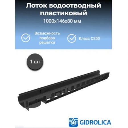 Лоток водоотводный Gidrolica Стандарт ЛВ-10.14,5.08 - пластиковый (803) купить в магазине стройматериалов Евсей Павловский Посад с доставкой по Московской области, в города Павловский Посад, Электросталь, Дрезна, Ликино-Дулево, Орехово-Зуево, Лоток водоотводный Gidrolica Стандарт ЛВ-10.14,5.08 - пластиковый (803) каталог стройматериалов евсейстрой, заказ Лоток водоотводный Gidrolica Стандарт ЛВ-10.14,5.08 - пластиковый (803) на сайте с доставкой 