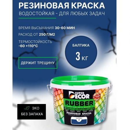 Краска резиновая SUPER DECOR RUBBER Балтика 3 кг купить в магазине стройматериалов Евсей Павловский Посад с доставкой по Московской области, в города Павловский Посад, Электросталь, Дрезна, Ликино-Дулево, Орехово-Зуево, Краска резиновая SUPER DECOR RUBBER Балтика 3 кг каталог стройматериалов евсейстрой, заказ Краска резиновая SUPER DECOR RUBBER Балтика 3 кг на сайте с доставкой 