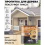 Пропитка для дерева ТЕКСТУРОЛ Тиксо Бесцветный 1 л купить в магазине стройматериалов Евсей Павловский Посад с доставкой по Московской области, в города Павловский Посад, Электросталь, Дрезна, Ликино-Дулево, Орехово-Зуево, Пропитка для дерева ТЕКСТУРОЛ Тиксо Бесцветный 1 л каталог стройматериалов евсейстрой, заказ Пропитка для дерева ТЕКСТУРОЛ Тиксо Бесцветный 1 л на сайте с доставкой 
