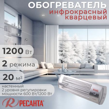 Обогреватель инфракрасный кварцевый Ресанта ИКО-1200Л 1200 Вт купить в магазине стройматериалов Евсей Павловский Посад с доставкой по Московской области, в города Павловский Посад, Электросталь, Дрезна, Ликино-Дулево, Орехово-Зуево, Обогреватель инфракрасный кварцевый Ресанта ИКО-1200Л 1200 Вт каталог стройматериалов евсейстрой, заказ Обогреватель инфракрасный кварцевый Ресанта ИКО-1200Л 1200 Вт на сайте с доставкой 