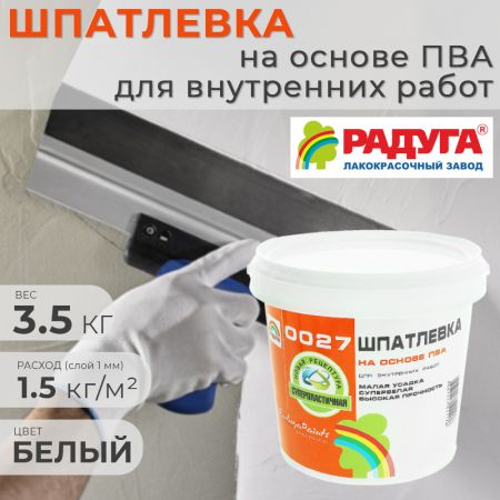 Шпатлевка на основе ПВА РАДУГА для внутренних работ 3,5 кг купить в магазине стройматериалов Евсей Павловский Посад с доставкой по Московской области, в города Павловский Посад, Электросталь, Дрезна, Ликино-Дулево, Орехово-Зуево, Шпатлевка на основе ПВА РАДУГА для внутренних работ 3,5 кг каталог стройматериалов евсейстрой, заказ Шпатлевка на основе ПВА РАДУГА для внутренних работ 3,5 кг на сайте с доставкой 