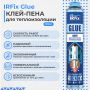 Клей-пена IRFix Glue для наружной теплоизоляции 800 мл купить в магазине стройматериалов Евсей Павловский Посад с доставкой по Московской области, в города Павловский Посад, Электросталь, Дрезна, Ликино-Дулево, Орехово-Зуево, Клей-пена IRFix Glue для наружной теплоизоляции 800 мл каталог стройматериалов евсейстрой, заказ Клей-пена IRFix Glue для наружной теплоизоляции 800 мл на сайте с доставкой 