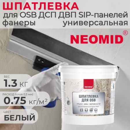 Шпатлевка акриловая для плит OSB NEOMID универсальная 1,3 кг купить в магазине стройматериалов Евсей Павловский Посад с доставкой по Московской области, в города Павловский Посад, Электросталь, Дрезна, Ликино-Дулево, Орехово-Зуево, Шпатлевка акриловая для плит OSB NEOMID универсальная 1,3 кг каталог стройматериалов евсейстрой, заказ Шпатлевка акриловая для плит OSB NEOMID универсальная 1,3 кг на сайте с доставкой 