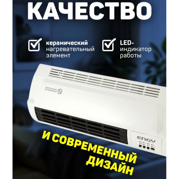 Обогреватель тепловентелятор настенный ENGY №11 2 кВт купить в магазине стройматериалов Евсей Павловский Посад с доставкой по Московской области, в города Павловский Посад, Электросталь, Дрезна, Ликино-Дулево, Орехово-Зуево, Обогреватель тепловентелятор настенный ENGY №11 2 кВт каталог стройматериалов евсейстрой, заказ Обогреватель тепловентелятор настенный ENGY №11 2 кВт на сайте с доставкой 