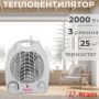 Тепловентилятор РЕСАНТА ТВС-1 2000 Вт купить в магазине стройматериалов Евсей Павловский Посад с доставкой по Московской области, в города Павловский Посад, Электросталь, Дрезна, Ликино-Дулево, Орехово-Зуево, Тепловентилятор РЕСАНТА ТВС-1 2000 Вт каталог стройматериалов евсейстрой, заказ Тепловентилятор РЕСАНТА ТВС-1 2000 Вт на сайте с доставкой 