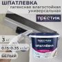 Шпатлевка латексная Престиж для наружных работ 3 кг купить в магазине стройматериалов Евсей Павловский Посад с доставкой по Московской области, в города Павловский Посад, Электросталь, Дрезна, Ликино-Дулево, Орехово-Зуево, Шпатлевка латексная Престиж для наружных работ 3 кг каталог стройматериалов евсейстрой, заказ Шпатлевка латексная Престиж для наружных работ 3 кг на сайте с доставкой 