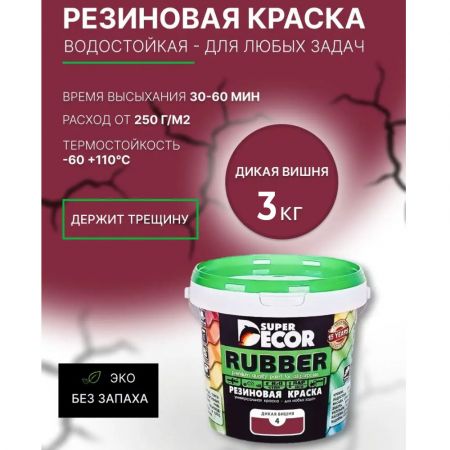 Краска резиновая SUPER DECOR RUBBER Вишня 3 кг купить в магазине стройматериалов Евсей Павловский Посад с доставкой по Московской области, в города Павловский Посад, Электросталь, Дрезна, Ликино-Дулево, Орехово-Зуево, Краска резиновая SUPER DECOR RUBBER Вишня 3 кг каталог стройматериалов евсейстрой, заказ Краска резиновая SUPER DECOR RUBBER Вишня 3 кг на сайте с доставкой 