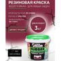 Краска резиновая SUPER DECOR RUBBER Вишня 3 кг купить в магазине стройматериалов Евсей Павловский Посад с доставкой по Московской области, в города Павловский Посад, Электросталь, Дрезна, Ликино-Дулево, Орехово-Зуево, Краска резиновая SUPER DECOR RUBBER Вишня 3 кг каталог стройматериалов евсейстрой, заказ Краска резиновая SUPER DECOR RUBBER Вишня 3 кг на сайте с доставкой 