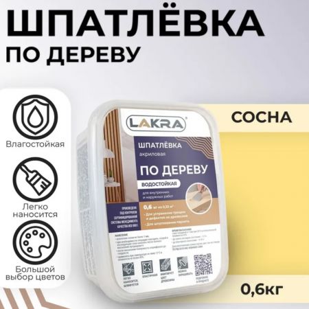 Шпатлевка по дереву ЛАКРА цвет Сосна 0,6 кг купить в магазине стройматериалов Евсей Павловский Посад с доставкой по Московской области, в города Павловский Посад, Электросталь, Дрезна, Ликино-Дулево, Орехово-Зуево, Шпатлевка по дереву ЛАКРА цвет Сосна 0,6 кг каталог стройматериалов евсейстрой, заказ Шпатлевка по дереву ЛАКРА цвет Сосна 0,6 кг на сайте с доставкой 