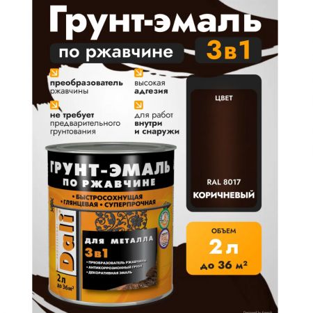 Грунт-эмаль по ржавчине 3в1 DALI Гладкая 2 л коричневая купить в магазине стройматериалов Евсей Павловский Посад с доставкой по Московской области, в города Павловский Посад, Электросталь, Дрезна, Ликино-Дулево, Орехово-Зуево, Грунт-эмаль по ржавчине 3в1 DALI Гладкая 2 л коричневая каталог стройматериалов евсейстрой, заказ Грунт-эмаль по ржавчине 3в1 DALI Гладкая 2 л коричневая на сайте с доставкой 