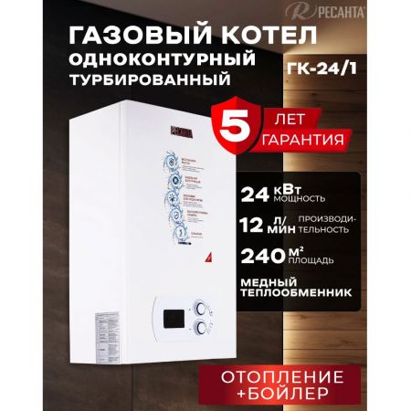 Котел газовый настенный одноконтурный Ресанта ГК-24/1, мощность 24 кВт купить в магазине стройматериалов Евсей Павловский Посад с доставкой по Московской области, в города Павловский Посад, Электросталь, Дрезна, Ликино-Дулево, Орехово-Зуево, Котел газовый настенный одноконтурный Ресанта ГК-24/1, мощность 24 кВт каталог стройматериалов евсейстрой, заказ Котел газовый настенный одноконтурный Ресанта ГК-24/1, мощность 24 кВт на сайте с доставкой 