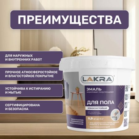 Эмаль акриловая для пола полуглянцевая Лакра цвет бежевый 0,9 кг купить в магазине стройматериалов Евсей Павловский Посад с доставкой по Московской области, в города Павловский Посад, Электросталь, Дрезна, Ликино-Дулево, Орехово-Зуево, Эмаль акриловая для пола полуглянцевая Лакра цвет бежевый 0,9 кг каталог стройматериалов евсейстрой, заказ Эмаль акриловая для пола полуглянцевая Лакра цвет бежевый 0,9 кг на сайте с доставкой 