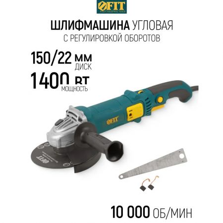 Угловая шлифмашина FIT 150 мм 1400 Вт купить в магазине стройматериалов Евсей Павловский Посад с доставкой по Московской области, в города Павловский Посад, Электросталь, Дрезна, Ликино-Дулево, Орехово-Зуево, Угловая шлифмашина FIT 150 мм 1400 Вт каталог стройматериалов евсейстрой, заказ Угловая шлифмашина FIT 150 мм 1400 Вт на сайте с доставкой 