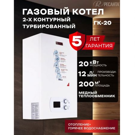 Котел газовый настенный двухконтурный Ресанта ГК-20, мощность 20 кВт купить в магазине стройматериалов Евсей Павловский Посад с доставкой по Московской области, в города Павловский Посад, Электросталь, Дрезна, Ликино-Дулево, Орехово-Зуево, Котел газовый настенный двухконтурный Ресанта ГК-20, мощность 20 кВт каталог стройматериалов евсейстрой, заказ Котел газовый настенный двухконтурный Ресанта ГК-20, мощность 20 кВт на сайте с доставкой 