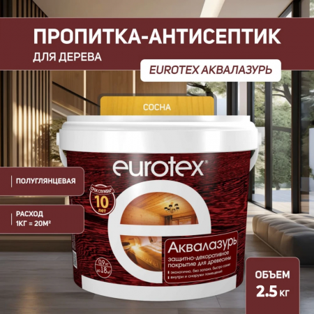 Пропитка аквалазурь Евротекс сосна 2,5 кг купить в магазине стройматериалов Евсей Павловский Посад с доставкой по Московской области, в города Павловский Посад, Электросталь, Дрезна, Ликино-Дулево, Орехово-Зуево, Пропитка аквалазурь Евротекс сосна 2,5 кг каталог стройматериалов евсейстрой, заказ Пропитка аквалазурь Евротекс сосна 2,5 кг на сайте с доставкой 