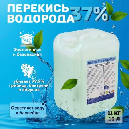 Перекись водорода для бассейнов 10 литров купить в магазине стройматериалов Евсей Павловский Посад с доставкой по Московской области, в города Павловский Посад, Электросталь, Дрезна, Ликино-Дулево, Орехово-Зуево, Перекись водорода для бассейнов 10 литров каталог стройматериалов евсейстрой, заказ Перекись водорода для бассейнов 10 литров на сайте с доставкой 