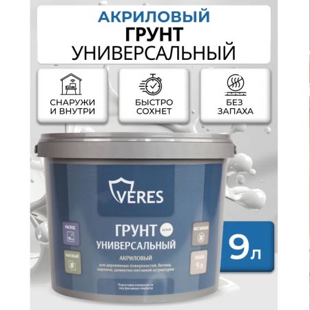 Грунтовка универсальная акриловая Veres 9 л купить в магазине стройматериалов Евсей Павловский Посад с доставкой по Московской области, в города Павловский Посад, Электросталь, Дрезна, Ликино-Дулево, Орехово-Зуево, Грунтовка универсальная акриловая Veres 9 л каталог стройматериалов евсейстрой, заказ Грунтовка универсальная акриловая Veres 9 л на сайте с доставкой 