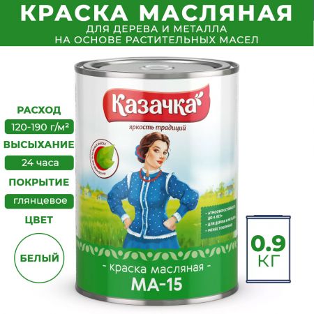 Краска масляная МА-15 Казачка для дерева и металла 0,9 кг цвет белый купить в магазине стройматериалов Евсей Павловский Посад с доставкой по Московской области, в города Павловский Посад, Электросталь, Дрезна, Ликино-Дулево, Орехово-Зуево, Краска масляная МА-15 Казачка для дерева и металла 0,9 кг цвет белый каталог стройматериалов евсейстрой, заказ Краска масляная МА-15 Казачка для дерева и металла 0,9 кг цвет белый на сайте с доставкой 