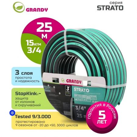 Шланг поливочный, 3/4 '', 20 мм, 15 атм, армированный, 25 м, 3 слоя, Grandy, Strato, ПВХ купить в магазине стройматериалов Евсей Павловский Посад с доставкой по Московской области, в города Павловский Посад, Электросталь, Дрезна, Ликино-Дулево, Орехово-Зуево, Шланг поливочный, 3/4 '', 20 мм, 15 атм, армированный, 25 м, 3 слоя, Grandy, Strato, ПВХ каталог стройматериалов евсейстрой, заказ Шланг поливочный, 3/4 '', 20 мм, 15 атм, армированный, 25 м, 3 слоя, Grandy, Strato, ПВХ на сайте с доставкой 