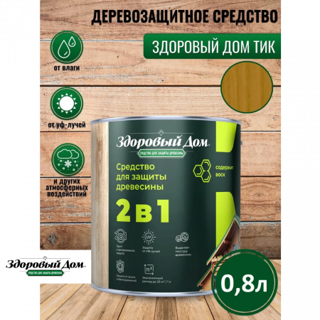 Пропитка деревозащитная ЗДОРОВЫЙ ДОМ 2 в 1 Тик 0.8 л купить в магазине стройматериалов Евсей Павловский Посад с доставкой по Московской области, в города Павловский Посад, Электросталь, Дрезна, Ликино-Дулево, Орехово-Зуево, Пропитка деревозащитная ЗДОРОВЫЙ ДОМ 2 в 1 Тик 0.8 л каталог стройматериалов евсейстрой, заказ Пропитка деревозащитная ЗДОРОВЫЙ ДОМ 2 в 1 Тик 0.8 л на сайте с доставкой 