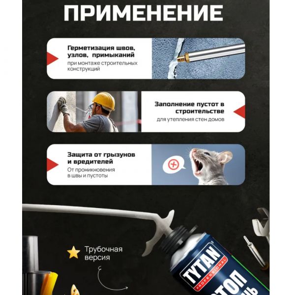 Монтажная пена TYTAN Professional СТОП МЫШЬ всесезонная бытовая 750 мл купить в магазине стройматериалов Евсей Павловский Посад с доставкой по Московской области, в города Павловский Посад, Электросталь, Дрезна, Ликино-Дулево, Орехово-Зуево, Монтажная пена TYTAN Professional СТОП МЫШЬ всесезонная бытовая 750 мл каталог стройматериалов евсейстрой, заказ Монтажная пена TYTAN Professional СТОП МЫШЬ всесезонная бытовая 750 мл на сайте с доставкой 
