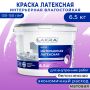 Краска интерьерная латексная влагостойкая ЛАКРА белоснежная 6,5 кг купить в магазине стройматериалов Евсей Павловский Посад с доставкой по Московской области, в города Павловский Посад, Электросталь, Дрезна, Ликино-Дулево, Орехово-Зуево, Краска интерьерная латексная влагостойкая ЛАКРА белоснежная 6,5 кг каталог стройматериалов евсейстрой, заказ Краска интерьерная латексная влагостойкая ЛАКРА белоснежная 6,5 кг на сайте с доставкой 