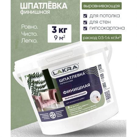 Шпатлевка латексная финишная выравнивающая ЛАКРА для внутренних работ 3 кг купить в магазине стройматериалов Евсей Павловский Посад с доставкой по Московской области, в города Павловский Посад, Электросталь, Дрезна, Ликино-Дулево, Орехово-Зуево, Шпатлевка латексная финишная выравнивающая ЛАКРА для внутренних работ 3 кг каталог стройматериалов евсейстрой, заказ Шпатлевка латексная финишная выравнивающая ЛАКРА для внутренних работ 3 кг на сайте с доставкой 