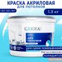 Краска акриловая для потолков ЛАКРА белоснежная 1,3 кг купить в магазине стройматериалов Евсей Павловский Посад с доставкой по Московской области, в города Павловский Посад, Электросталь, Дрезна, Ликино-Дулево, Орехово-Зуево, Краска акриловая для потолков ЛАКРА белоснежная 1,3 кг каталог стройматериалов евсейстрой, заказ Краска акриловая для потолков ЛАКРА белоснежная 1,3 кг на сайте с доставкой 
