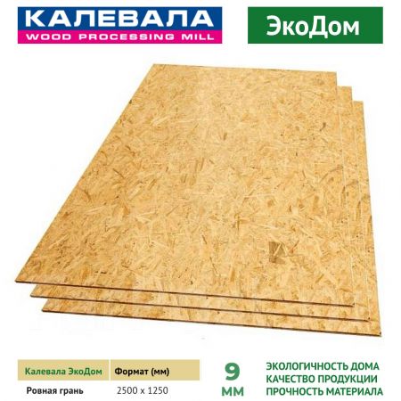 Лист ОСП (OSB) Калевала-ЭкоДом 9 мм 1250x2500 мм купить в магазине стройматериалов Евсей Павловский Посад с доставкой по Московской области, в города Павловский Посад, Электросталь, Дрезна, Ликино-Дулево, Орехово-Зуево, Лист ОСП (OSB) Калевала-ЭкоДом 9 мм 1250x2500 мм каталог стройматериалов евсейстрой, заказ Лист ОСП (OSB) Калевала-ЭкоДом 9 мм 1250x2500 мм на сайте с доставкой 