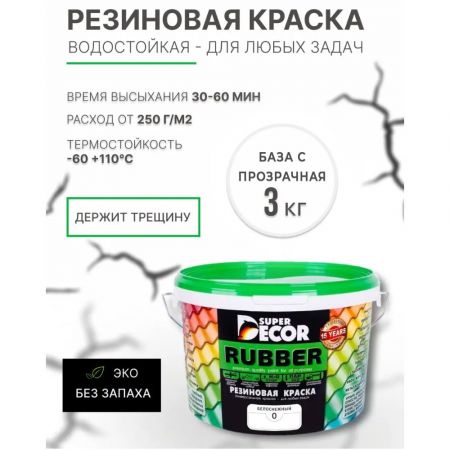 Краска резиновая SUPER DECOR RUBBER База С 3 кг купить в магазине стройматериалов Евсей Павловский Посад с доставкой по Московской области, в города Павловский Посад, Электросталь, Дрезна, Ликино-Дулево, Орехово-Зуево, Краска резиновая SUPER DECOR RUBBER База С 3 кг каталог стройматериалов евсейстрой, заказ Краска резиновая SUPER DECOR RUBBER База С 3 кг на сайте с доставкой 