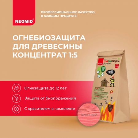 Огнебиозащита NEOMID I группа, сухой концентрат 1:5 2 кг купить в магазине стройматериалов Евсей Павловский Посад с доставкой по Московской области, в города Павловский Посад, Электросталь, Дрезна, Ликино-Дулево, Орехово-Зуево, Огнебиозащита NEOMID I группа, сухой концентрат 1:5 2 кг каталог стройматериалов евсейстрой, заказ Огнебиозащита NEOMID I группа, сухой концентрат 1:5 2 кг на сайте с доставкой 