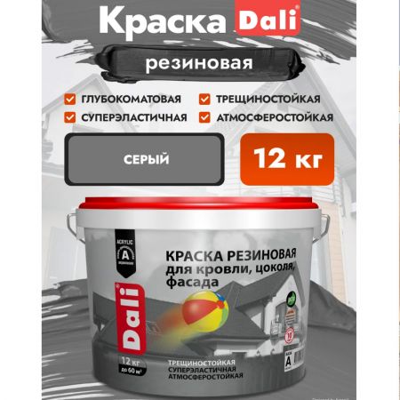 Краска резиновая для кровли, цоколя, фасада DALI цвет серый 12 кг купить в магазине стройматериалов Евсей Павловский Посад с доставкой по Московской области, в города Павловский Посад, Электросталь, Дрезна, Ликино-Дулево, Орехово-Зуево, Краска резиновая для кровли, цоколя, фасада DALI цвет серый 12 кг каталог стройматериалов евсейстрой, заказ Краска резиновая для кровли, цоколя, фасада DALI цвет серый 12 кг на сайте с доставкой 