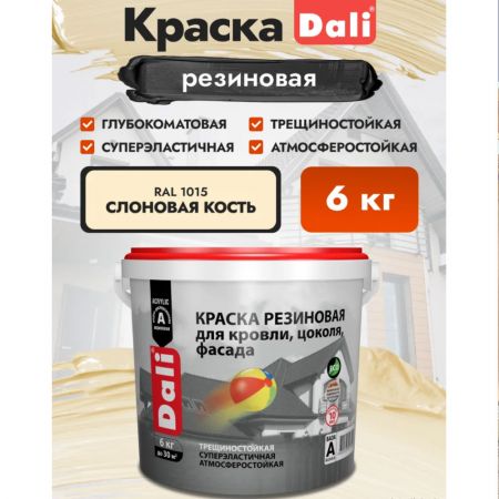 Краска резиновая для кровли, цоколя, фасада DALI цвет слоновая кость 6 кг купить в магазине стройматериалов Евсей Павловский Посад с доставкой по Московской области, в города Павловский Посад, Электросталь, Дрезна, Ликино-Дулево, Орехово-Зуево, Краска резиновая для кровли, цоколя, фасада DALI цвет слоновая кость 6 кг каталог стройматериалов евсейстрой, заказ Краска резиновая для кровли, цоколя, фасада DALI цвет слоновая кость 6 кг на сайте с доставкой 